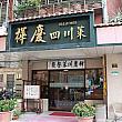 台北ナビでもおなじみの老舗レストラン「樺慶川菜餐廰」。MRT「中山」駅のすぐそばなので、アクセス至便ですよね。今回、台湾に住む日本人4人、台湾人3人、台日ハーフの子供2人でご飯を食べに来ました！