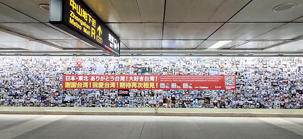 MRT「中山」駅にも台湾への感謝、ありがとう！が壁一面に溢れていました。台湾愛が詰まっていて、なぜかナビがうるるときました～