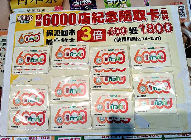 「6000店紀念隨取卡(福袋)」は600元で購入すると600元、900元、1200元、1800元のいずれかが書かれているカード。カードの裏に書かれている金額分だけ商品を購入できます。福袋という名前ですが、宝くじのようなカードです。