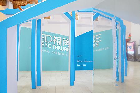 「3D視角(EYE TAIWAN)」という展示が開催されていました！