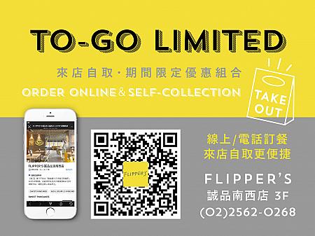 【コロナに負けるな！】台湾の「FLIPPER'S」、TO GO(トゥーゴー)特別メニューを発売開始！ FLIPPERS TOGO トゥーゴー テイクアウト お持ち帰り コロナに負けるな 奇跡のパンケーキ スフレパンケーキ パンケーキ 台湾で頑張る日本企業フリッパーズ