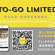 【コロナに負けるな！】台湾の「FLIPPER'S」、TO GO(トゥーゴー)特別メニューを発売開始！ FLIPPERS TOGO トゥーゴー テイクアウト お持ち帰り コロナに負けるな 奇跡のパンケーキ スフレパンケーキ パンケーキ台湾で頑張る日本企業