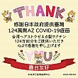 ＼謝謝日本キャンペーン／<br>日本からの深い愛へ感謝の気持ちをお返ししたい♡ 謝謝日本 感謝日本 ワクチン コロナに負けるなTHANKYOUJAPAN