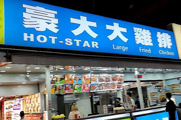 初めて台湾に来て、その大きさに驚いた人も多いフライドチキン！大きなフライドチキンといえば「豪大大雞排」ですよね～！西門町の中で色々店舗の場所を変えているのですが、今は漢中街と武昌街二段の交差点あたりに店を構えていますよ！