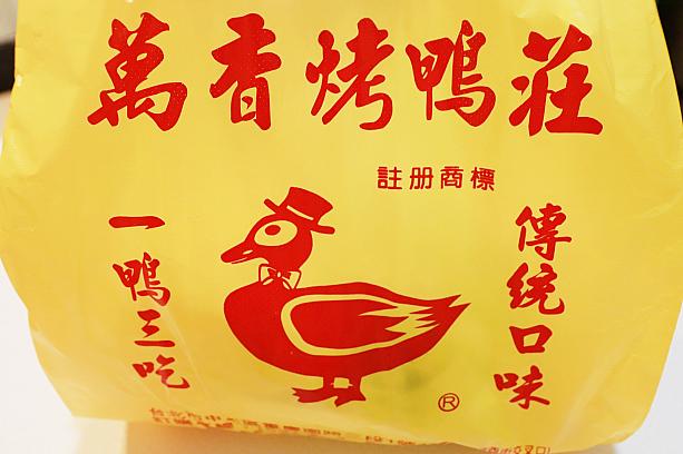 スクーターに乗って出かけた時、多くの人が待っていた「萬香烤鴨莊」。台北・新北市に4軒のお店を持つ有名店です。今日はこれをテイクアウトしてきてもらいました！