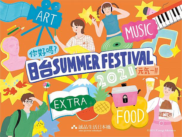 今回のイベントは8月22日まで開催されている「日台 Summer Festival 2021」の一環でした。まだまだ台湾を日本で、おうちで感じられるイベントが目白押しですので、是非チェックしてみてくださいね！
