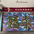 【意外な撮影スポット発見】台北市郊外のローカルな街「泰山」のシャッターアートが映える～♡ シャッターアート 泰山 伝統市場 明志路 散策台北市郊外