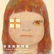 ©YOSHITOMO NARA/画像提供：主辦單位–中華文化總會、臺南市美術館