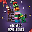 【台湾クリスマス】12/3からスタートする「2021新北歡樂耶誕城」のテーマは「LEGO」！14mもの高さのレゴサンタが登場します♡ 新北歡樂耶誕城 2021新北歡樂耶誕城 台湾クリスマス 巨星耶誕演唱會 LEGO レゴ 樂高クリスマスイベント