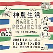 【週末イベント】12/4～12/5 「2021 神農生活Market Projects」 神農生活 MarketProjects 台湾イベント 週末イベント台湾ブランド