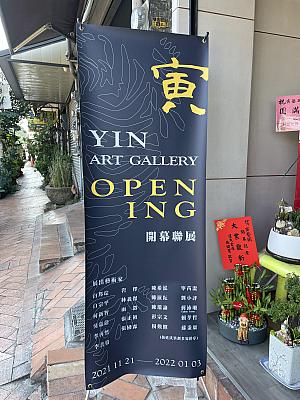 11月中旬から試験的に営業をしてきた「寅藝術 Yin Art gallery」は12/20の今日、グランドオープンを迎えました。ギャラリー空間には、総勢21名のアーティストの個性豊かな作品が並びます。人物写真は右からギャラリーオーナーの賴宏恩さん、今回のグループ展参加アーティスト・寧芮潔さん(中央)、今後このギャラリーで展示予定のあるアーティスト・周楊さん(左)