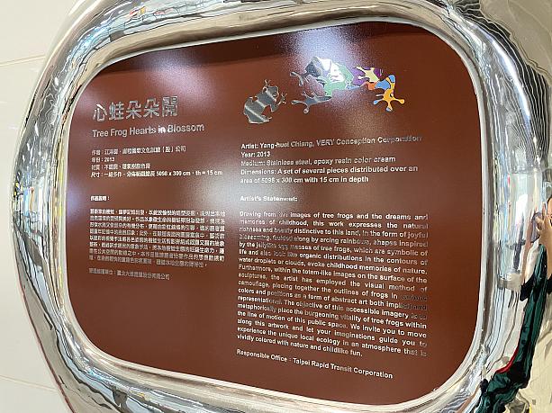 製作についての紹介を見て、お！と驚いたのですが、MRT「松山」駅と同じ作者でした。アーティスト兼キュレーターでもある江洋輝さんの「心蛙朵朵開 Tree Frog Hearts in Blossom」という2013年の作品