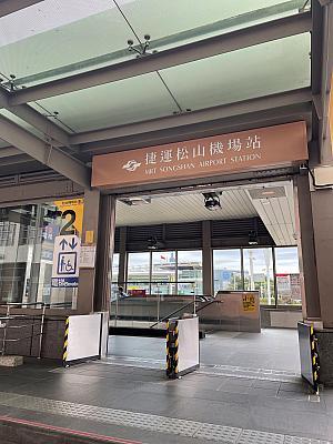 MRT「松山機場」駅の出口1～3を巡回してカメラに収めてみて、国外から台湾へ帰って来た時の妄想をしてみたり……。出国ロス、重症すぎますね……