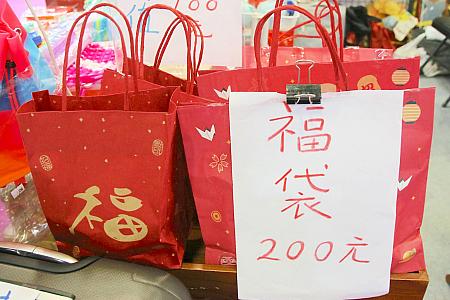 最近、台湾でもお正月といえば「福袋」！ということで、独自に福袋を作って販売しているところがありました。手作り感溢れる福袋が何だかいい感じ～！