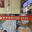 【台湾グルメ】MRT「西湖」駅直結の「西湖市場」2階にローカルが使うフードコートは便利で使い勝手良し！ 内湖地区 西湖市場 西湖 フードコート ローカル内湖