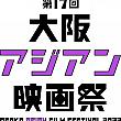 【台湾映画を日本で楽しもう】3/10～3/20 「第17回大阪アジアン映画祭 OAFF2022」開催 大阪アジアン映画祭 アジア映画 台湾映画OAFF