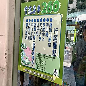 バスでのアクセスとなりますが、絶対座りたいという方は台北駅前のバス停から260バスに乗るのがおすすめです。市民大道にあるバス停(臺北車站(鄭州))から乗れますよ！フラワーフェスティバル中はバスの本数が増えているので、それほど待たずにバスに乗ることができました！(陽明山の周遊バスなどの情報もあったので参考にどうぞ～！)