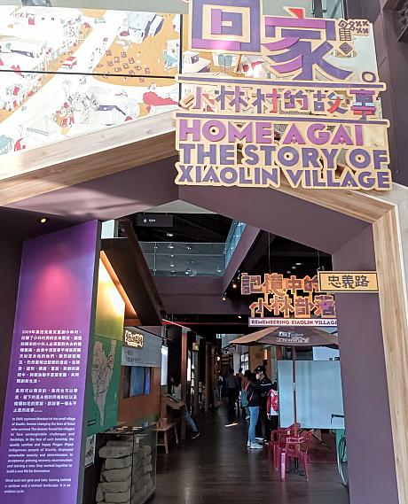 2009年にこの地域は莫拉克(モーラコット)台風により、被害を受けました。「八八水害」と呼ばれていますが、この災害で文物館も埋もれてしまいました2012年3月に文物館は再建され、2014年から小林村の再建についてをテーマにした展示が常設展として公開されています。