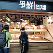 台湾に住んでいる方や台湾リピーターにはおなじみのお寿司チェーン店「爭鮮」。