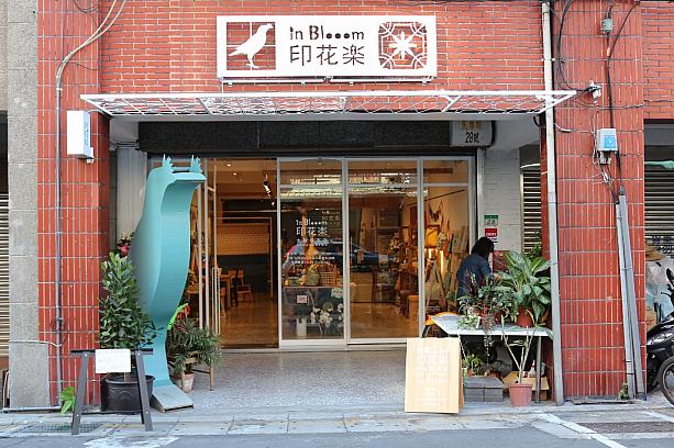 「小藝埕」の片隅のコーナーから始まった実店舗は、2011年大稻埕の路地裏へ。初の直営店「印花樂本店」として、これまで多くのお客さんを迎え入れてきました。きっと皆さんも台湾旅行の際には何度となく立ち寄ったのでは？