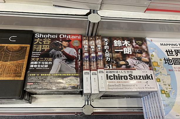 現役時代には大きな光を放ち、台湾でも人気が高かったイチローの本だけでなく、今やMLBで旬の存在になった大谷翔平の本も売られていました。「Sugoi! Otani-San!」