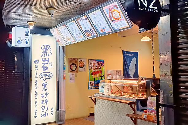 台北では色々なお店がマンゴーかき氷を販売していますが、黒糖ソースのおいしさとマンゴーの完熟度でナビを虜にしているのは「黑岩古早味黑砂糖剉冰(黒岩古早味黒砂糖剉氷)」です。