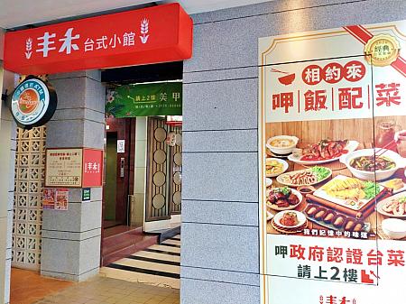 台北ナビでもすでにご紹介済みの台湾料理レストラン「丰禾台式小館」は、もう体験済みですか？以前は「丰禾日麗」という名前で営業していました。それにしても漢字って難しい……「丰禾」は「フォンハー」と読みますよー！