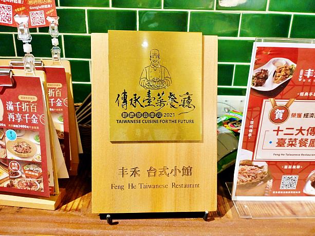 実は「丰禾台式小館」のオープンは2019年と新しく、台湾料理界ではまだまだ新人さんの部類。ですが、2021年には台湾経済部認証の「全台十二大傳承臺菜餐廳(台湾12大伝承台湾料理レストラン)」に選出され、地元では早くも人気のレストランなんです。