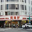 本日は別の「洪瑞珍」の台湾サンドを求めて台中へ。「正宗洪瑞珍餅店」です。グーグルマップで検索する際は「新洪瑞珍食品有限公司」(以下：新洪瑞珍)と入れればバッチリです。