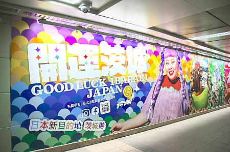 MRT「中山」駅は茨城の名産、観光スポットを通行人にさらっとPRする感じで貼られていましたが、カラフル～！歩きながらでもついつい見入ってしまい、動画を撮影してしまったほど！