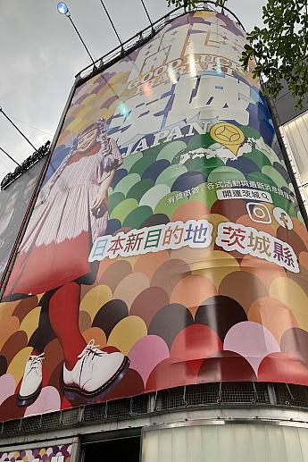 外壁は2種類の巨大広告。通行人と連絡橋を通る買い物客に茨城魂をアピール！