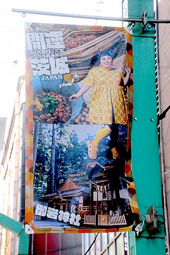 バナーの広告は全8種類。茨城の観光スポットに加え、特産品もPRするタイプのものでした。通るたびに渡辺直美さんが微笑んでくれます！