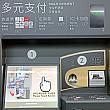 【多元支付】と書かれた券売機に近づいてみました。<br>あ、さりげなく日本語も書かれていますよ！異国で出合う日本語、しみるぅ～！