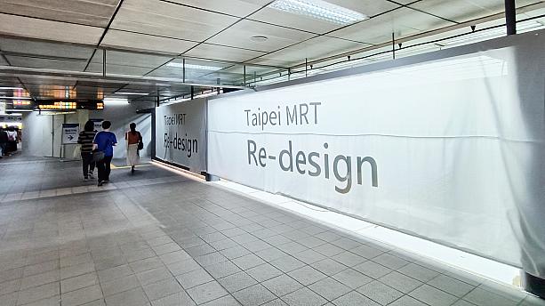 Re-desingーーリ・デザイン！？<br>なんでも台北MRT(台北メトロ)と台湾設計研究院がタッグを組んで「台北MRT再設計」計画を企てているらしいです。今後1年半の時間をかけて、徐々に再デザインしていくそうですよ。