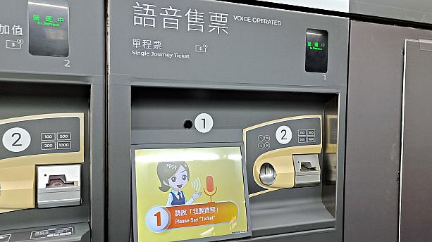 そんな時にはこちらの【語音售票】の機械が便利です。なんと音声入力対応！ただし、できるのは「單程票(シングルチケット)」トークンの購入のみですが。