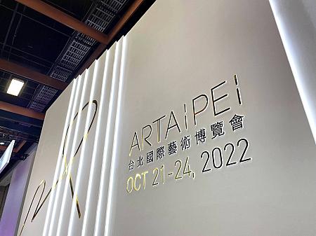 1992年から始まった「ART TAIPEI 台北國際藝術博覽會」は、2022年の今年、30周年を迎えました。というわけで、10月末に開催された「ART TAIPEI 台北國際藝術博覽會」へ行ってきたので、レポートします。今年のギャラリー出店は全138ブース。台湾ギャラリーのほか、香港や韓国など8カ国が参加しました。コロナ明けの今回はいつにも増して、すごいにぎわいを見せていて、見ているだけでも楽しい～♪