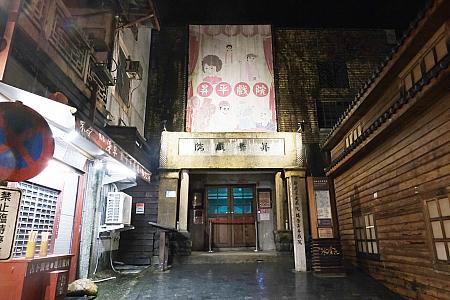 まずは「昇平戲院」前に集合。ここは日本統治時代に映画館として建てられた場所で、現在は古い台湾映画中心に上映しています。同時に展覧も。～12/31までは「鬼怪伝説特展」が開催中です。夜の暗闇も相まっておどろおどろしい雰囲気が。