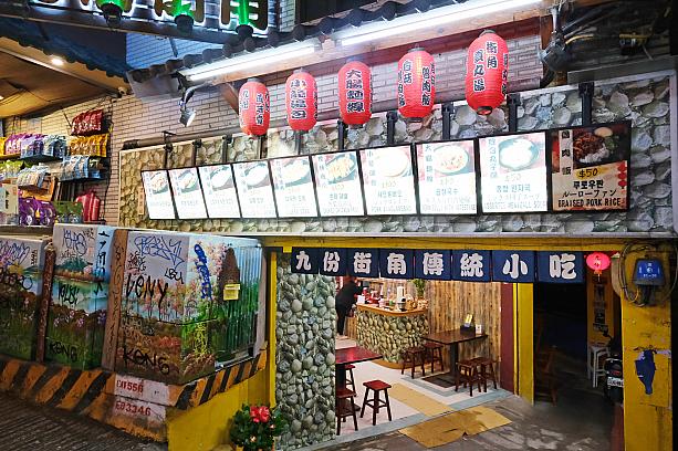 さて、老街を進み、最初の分かれ道の角にあるのが「九份街角傳統小吃」です。台湾で食べたいB級グルメが目白押し。「魯肉飯」や「小籠包」「大腸麵線」など各種台湾小吃がいただけます。何となく観光客ねらってる感も否めませんが、便利に利用できそうです。