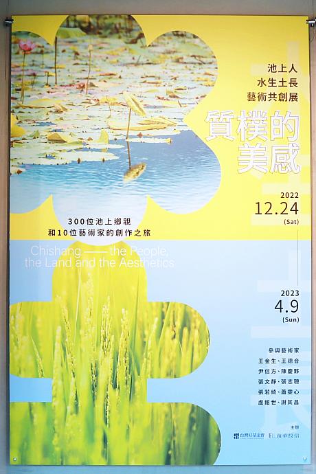 「池上穀倉藝術館」は、台湾一の米どころである台東の池上にある美術館です。5周年となる2023年初めての展覧が「質樸的美感—池上人水生土長藝術共創展」。10人の芸術家と300人を越える池上の住民たちによる展覧です。
