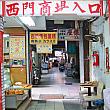 ここは1912年(大正9年)に建てられた西門商場の一画。当時は西市場と呼ばれ、野菜や果物が売られる台湾最大の公共市場でした。後に生地屋が多くを占めるようになり、今では布屋さんのほかに小吃店などもちらほら。
