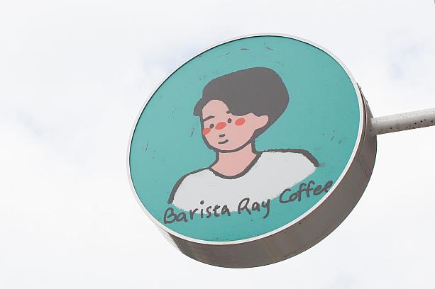 「BARISTA RAY COFFEE」は、かわいいイラストが描かれた、まあるい看板が目印です。そう、このアイコンこそ店名にもなっているバリスタのRAYさん。