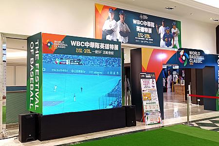 台湾チームが出場する試合は映画館「新光影城」で大勢のファンと大画面を見ながら応援できる「パブリックビューイング」を開催しますが、3月12日(日)は新光三越台北南西店一館9階でも「パブリックビューイング」を開催しますよ～！