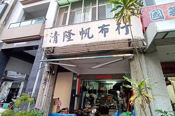 「永盛帆布」「合成帆布」「廣富號帆布」……台南にはなぜだか帆布の店が多いのです。有名なところは上記3つでしょうか？その辺はきっと皆さんも体験済み？？ということで、今回は「清隆帆布」にやってきました。