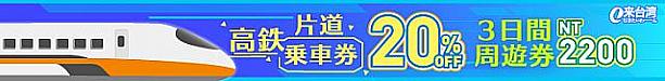 【台湾旅行準備】高鉄(台湾新幹線)に乗ってどこまでも行こう！乗り放題チケット「台湾高鉄3日パス(台湾新幹線3日間周遊券)」の予約方法トリセツ 台湾新幹線 新幹線 高鉄 台湾高鉄 3日パス 台湾高鉄3日パス 台湾新幹線3日間周遊券 チケット 買い方 予約 アプリ 外国人割引 時刻表 料金 乗り放題 座席指定 高鉄フレキシブル2日パス 高鉄片道乗車券 片道乗車券 E来台湾行き台湾