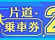 【台湾旅行準備】高鉄(台湾新幹線)に乗ってどこまでも行こう！乗り放題チケット「台湾高鉄3日パス(台湾新幹線3日間周遊券)」の予約方法トリセツ 台湾新幹線 新幹線 高鉄 台湾高鉄 3日パス 台湾高鉄3日パス 台湾新幹線3日間周遊券 チケット 買い方 予約 アプリ 外国人割引 時刻表 料金 乗り放題 座席指定 高鉄フレキシブル2日パス 高鉄片道乗車券 片道乗車券 E来台湾行き台湾