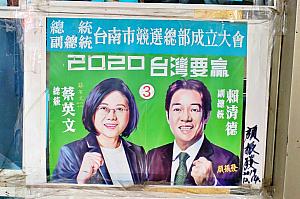こちらは2020年の總統選の選挙ポスターでしょうか？よく見れば、蔡英文總統のイラストの脇に、ご本人のものと思われるサインが記されていました。
