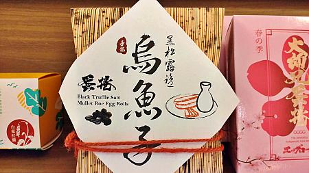 定番台湾土産の1つカラスミもいつもと違った形でお土産にしてみてはいかが？こちらは台南「大師兄手工蛋捲」のカラスミ＆黒トリュフ味の手作り蛋捲(エッグロールクッキー)です。珍しいでしょ？
