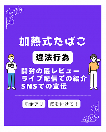 【台湾たばこルール】2025/10/11～「加熱式たばこ」が条件付きで合法化されました 電子たばこ 加熱式たばこ たばこ タバコ 煙草 禁煙 喫煙 ルール 禁止台湾旅行