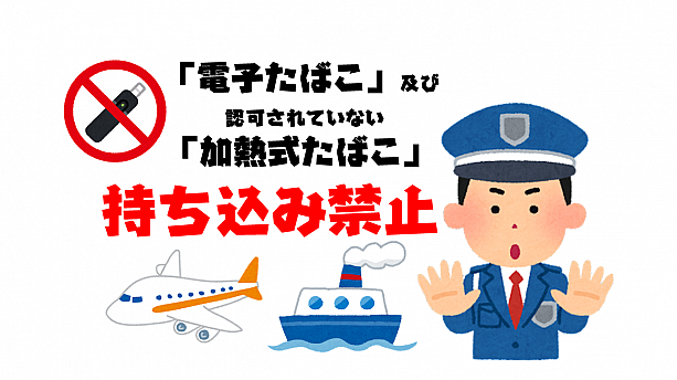 【台湾たばこルール】2025/10/11～「加熱式たばこ」が条件付きで合法化されました 電子たばこ 加熱式たばこ たばこ タバコ 煙草 禁煙 喫煙 ルール 禁止台湾旅行