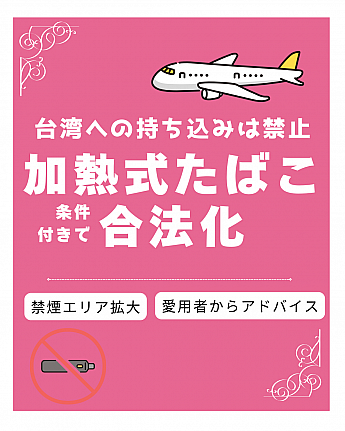 【台湾たばこルール】2025/10/11～「加熱式たばこ」が条件付きで合法化されました 電子たばこ 加熱式たばこ たばこ タバコ 煙草 禁煙 喫煙 ルール 禁止台湾旅行